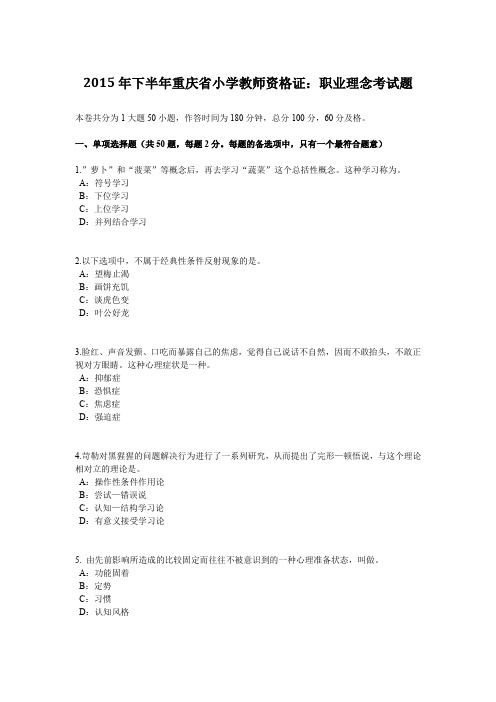 2015年下半年重庆省小学教师资格证：职业理念考试题