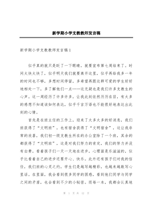 新学期小学支教教师发言稿