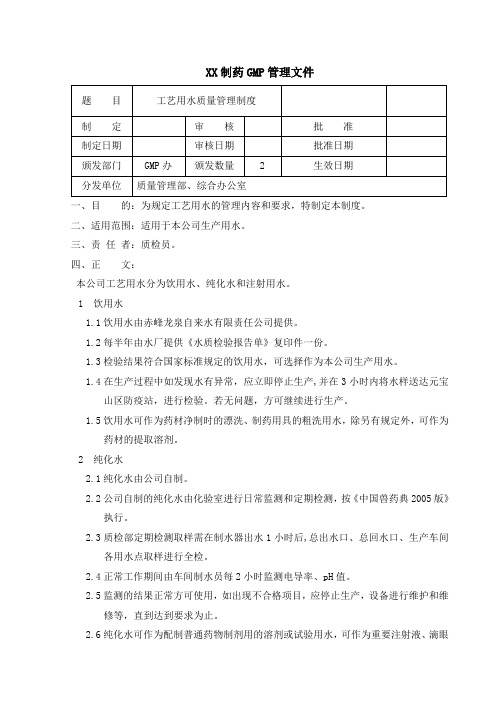 工艺用水质量管理制度