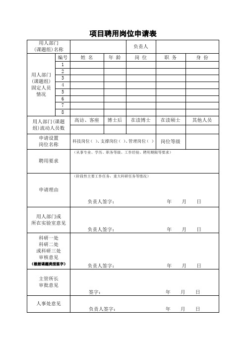 项目聘用岗位申请表