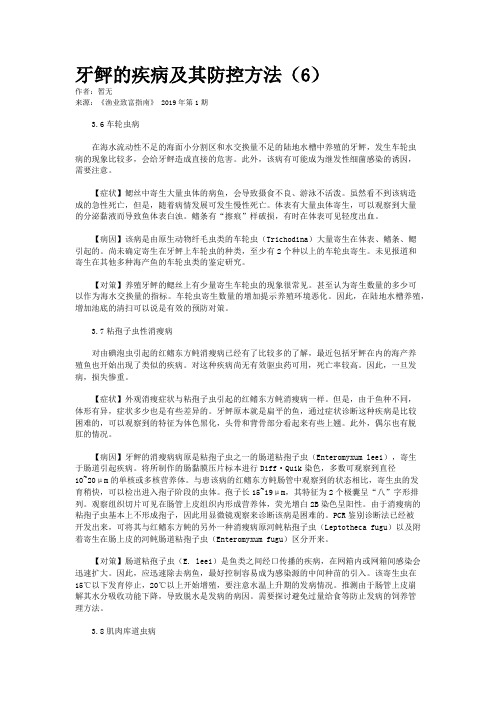 牙鲆的疾病及其防控方法（6）