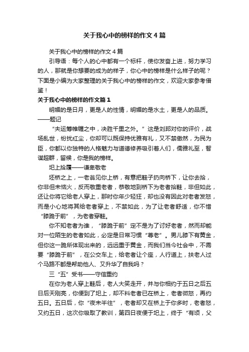 关于我心中的榜样的作文4篇