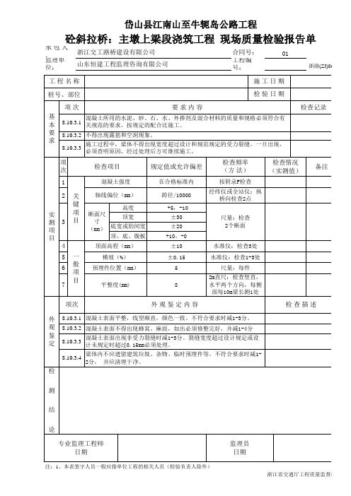 砼斜拉桥：主墩上梁段浇筑工程 现场质量检验报告单