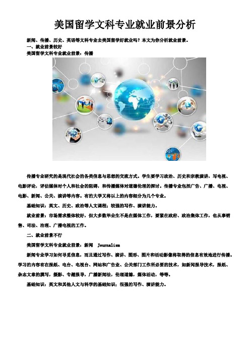 美国留学文科专业就业前景分析