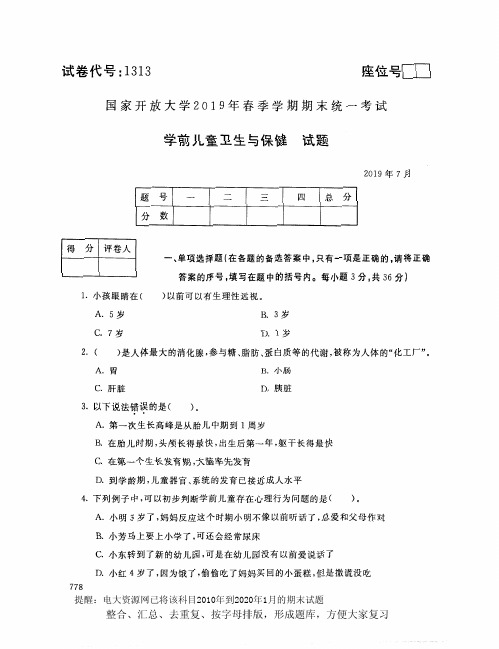 电大1313《学前儿童卫生与保健》开放大学期末考试试题2019年7月(含答案)