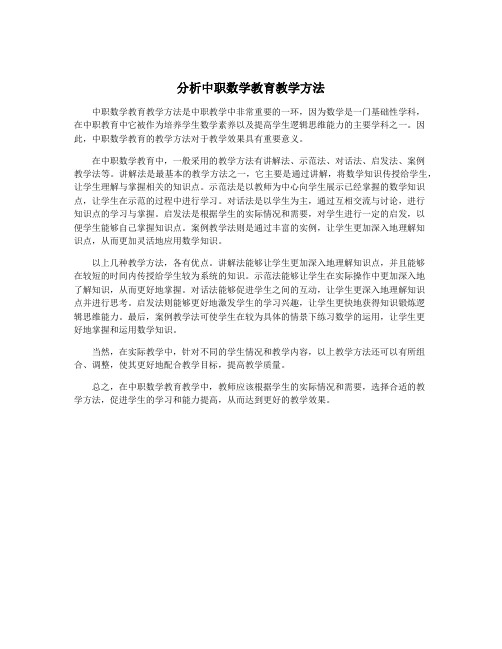 分析中职数学教育教学方法