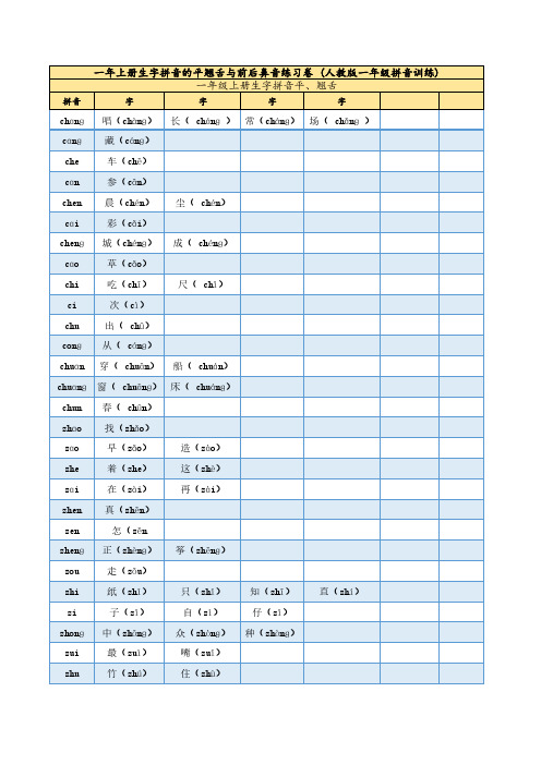 一年级上 拼音 平翘舌与前后鼻音练习