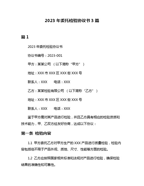 2023年委托检验协议书3篇