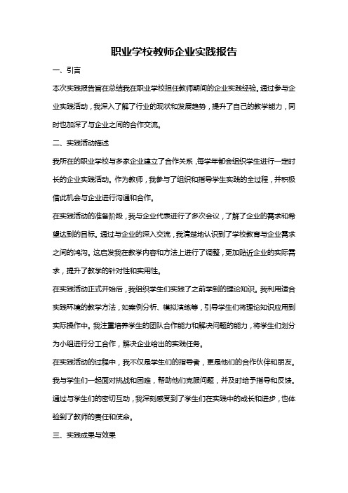 职业学校教师企业实践报告