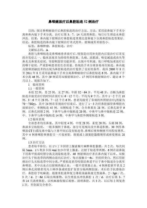 鼻咽癌放疗后鼻腔粘连52例治疗