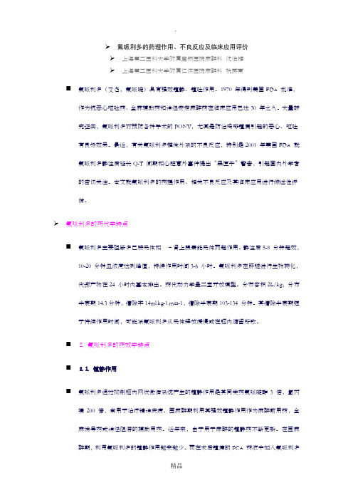 氟哌利多的药理作用、不良反应及临床应用评价