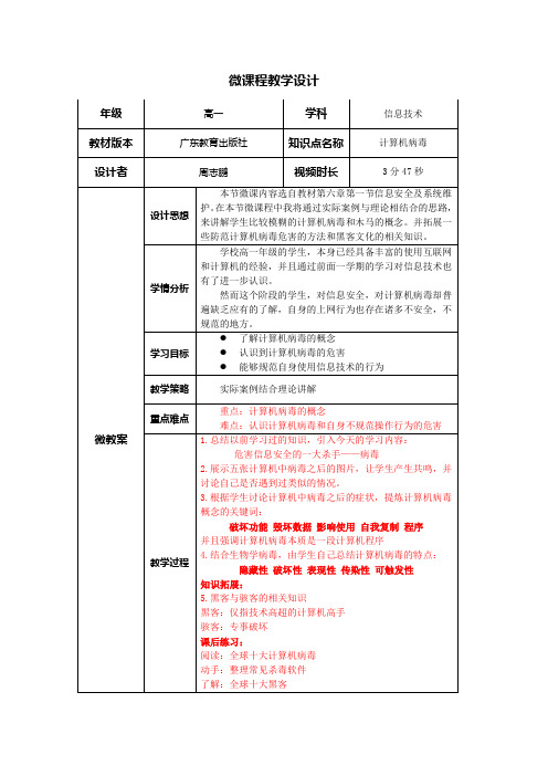 《计算机病毒》微课程教学设计