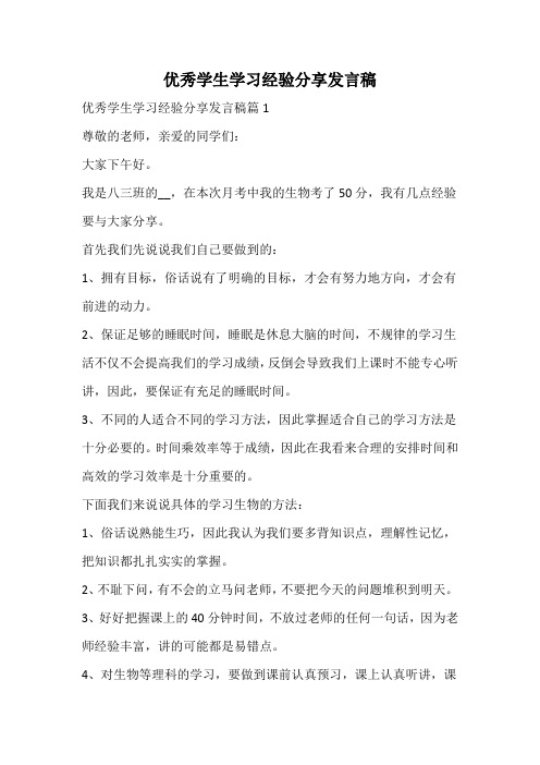 优秀学生学习经验分享发言稿