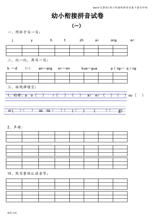 (word完整版)幼小衔接的拼音试卷十套打印版