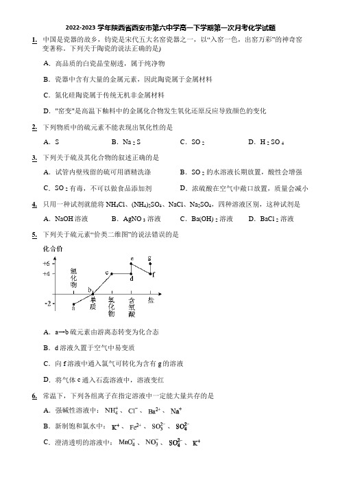 2022-2023学年陕西省西安市第六中学高一下学期第一次月考化学试题