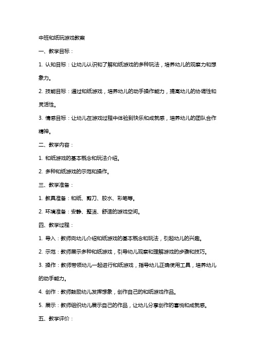 中班和纸玩游戏游戏教案