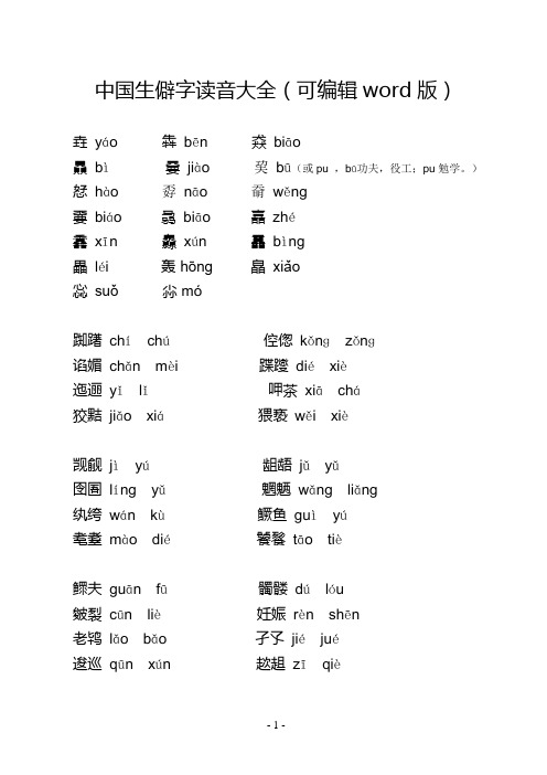 中国生僻字读音大全(可编辑word版)