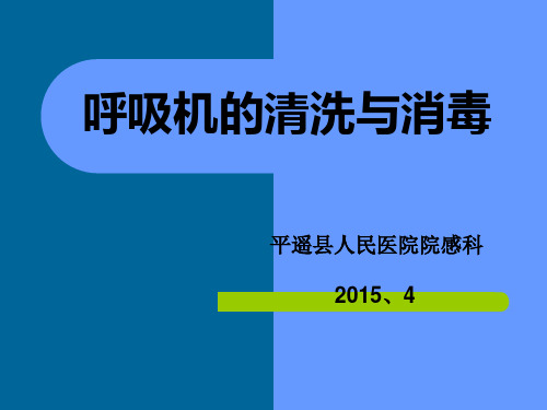 呼吸机的清洗与消毒