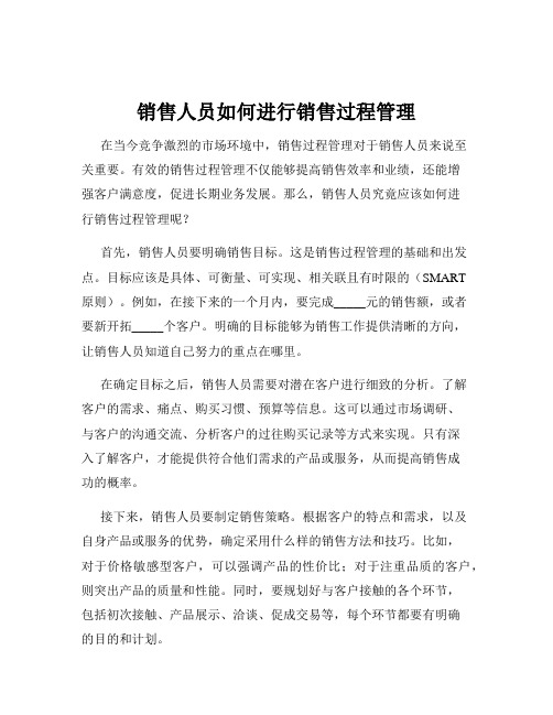 销售人员如何进行销售过程管理