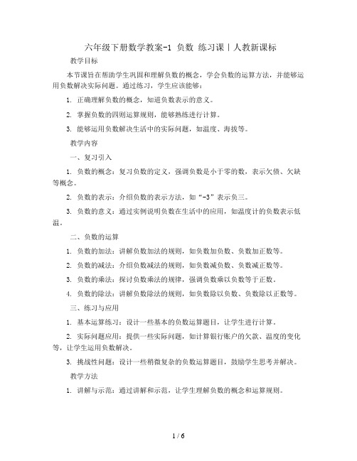 六年级下册数学教案-1 负数 练习课｜人教新课标