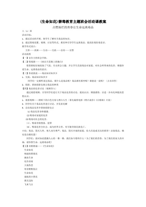 (生命如花)禁毒教育主题班会活动课教案