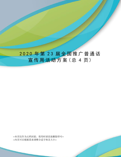 2020年第23届全国推广普通话宣传周活动方案