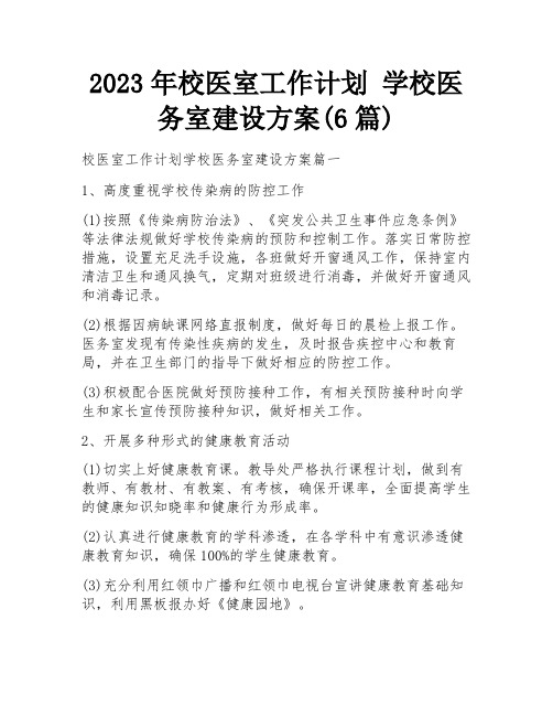 2023年校医室工作计划 学校医务室建设方案(6篇)