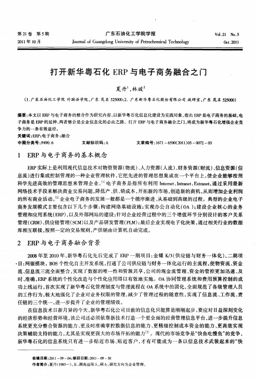 打开新华粤石化ERP与电子商务融合之门