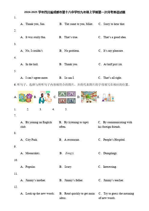 2024-2025学年四川省成都市第十八中学校九年级上学期第一次月考英语试题
