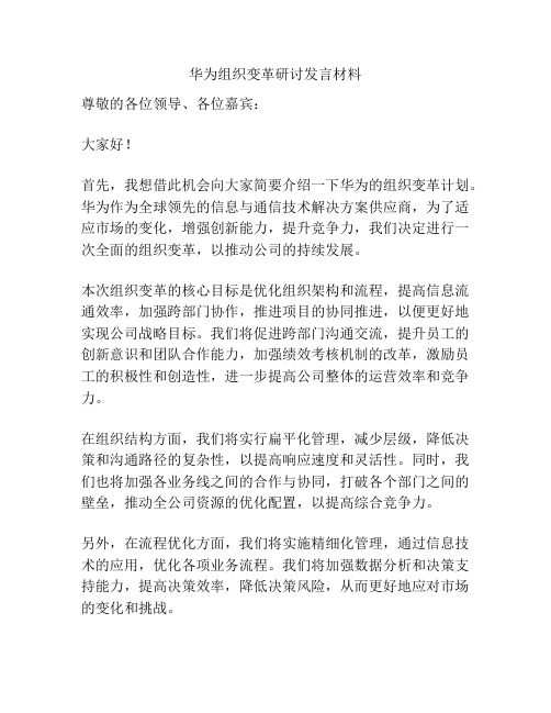 华为组织变革研讨发言材料