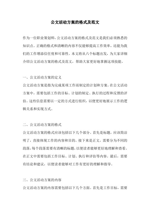 公文活动方案的格式及范文