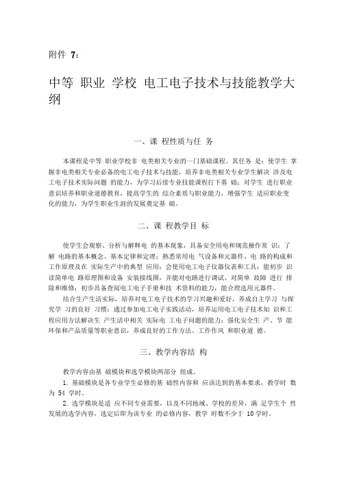 中等职业学校电工电子技术与技能教学大纲