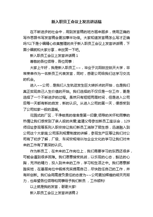 新入职员工会议上发言讲话稿