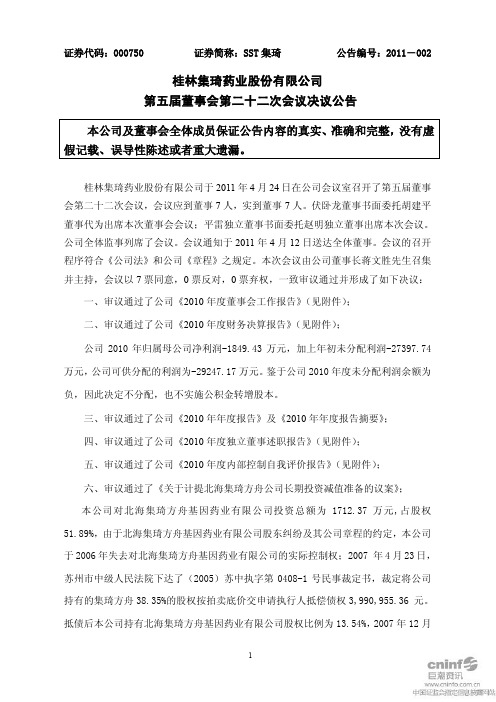 SST集琦：第五届董事会第二十二次会议决议公告 -04-26