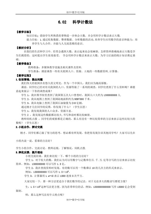 北师大版-数学-七年级上册-北师大七上 科学记数法 教案4