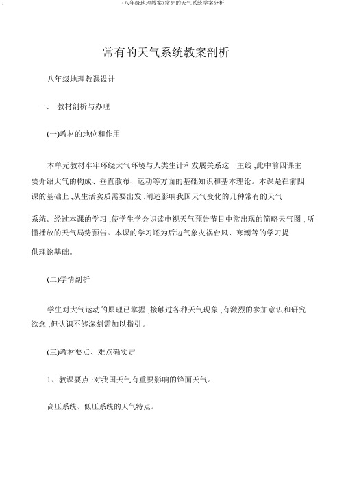 (八年级地理教案)常见的天气系统学案分析