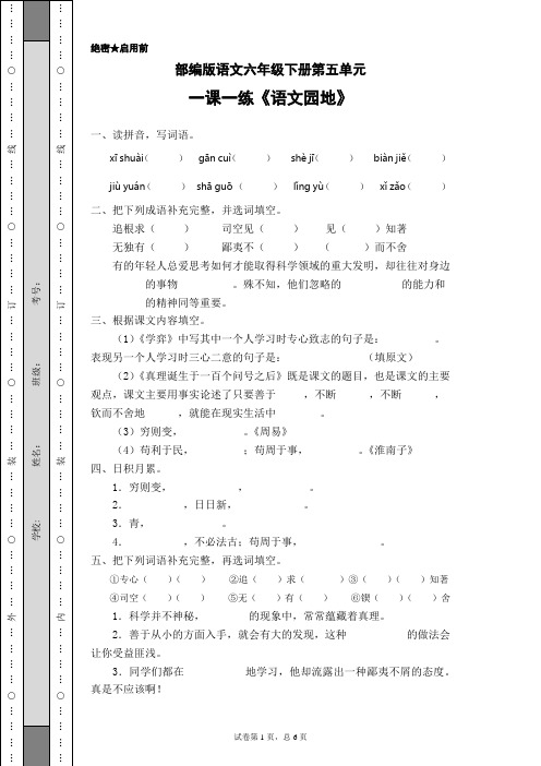 部编版语文六年级下册第五单元一课一练《语文园地》(含答案)