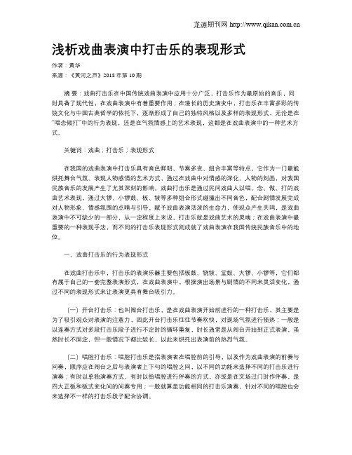 浅析戏曲表演中打击乐的表现形式