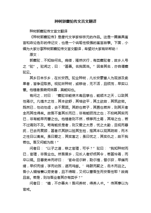 种树郭橐驼传文言文翻译