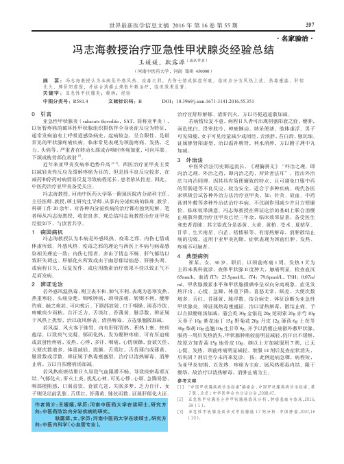 冯志海教授治疗亚急性甲状腺炎经验总结
