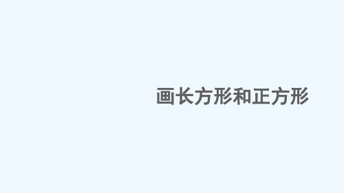 沁县一小四年级数学上册 5 平行四边形和梯形 第3课时 画长方形和正方形课件 新人教版