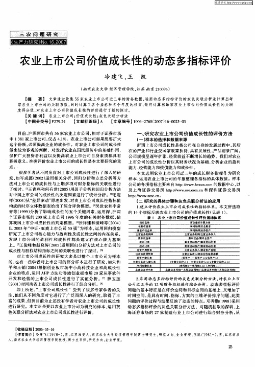 农业上市公司价值成长性的动态多指标评价