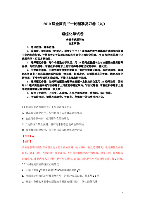 2019届全国高三一轮精准复习卷(九)理综化学试卷