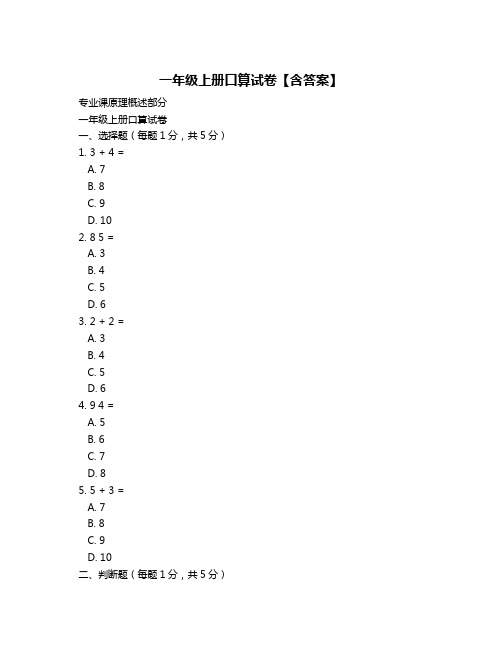 一年级上册口算试卷【含答案】