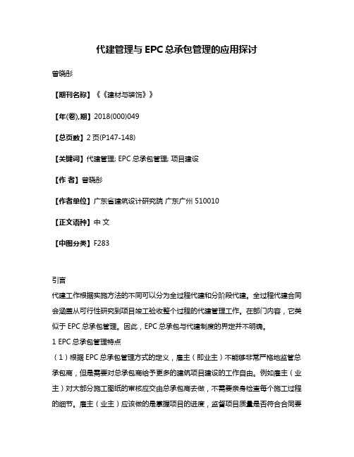 代建管理与EPC总承包管理的应用探讨