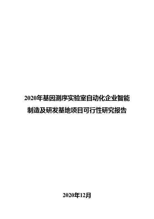 2020年基因测序实验室自动化企业智能制造及研发基地项目可行性研究报告