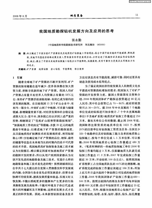 我国地质勘探钻机发展方向及应用的思考