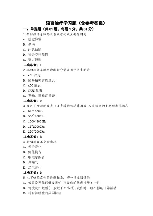 语言治疗学习题(含参考答案)