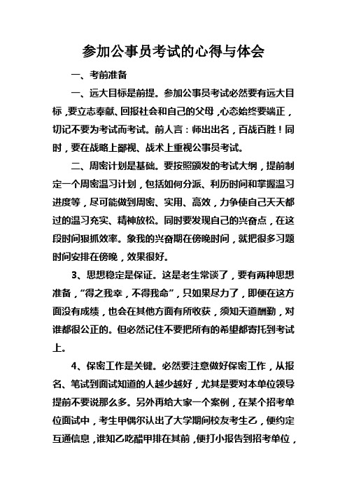 参加公事员考试的心得与体会doc