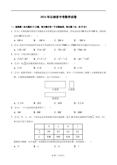 2024年云南省中考数学试卷及答案解析